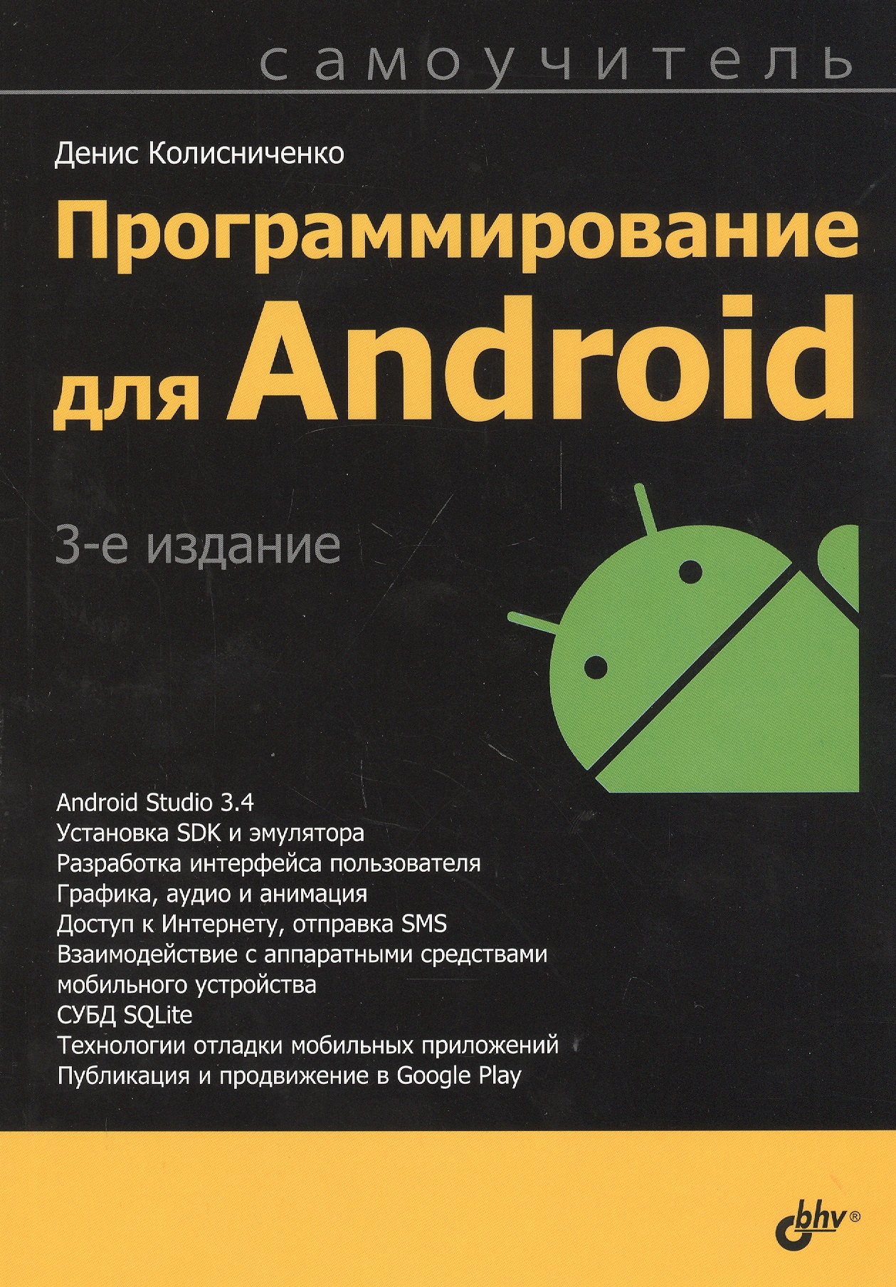 

Программирование для Android. Самоучитель