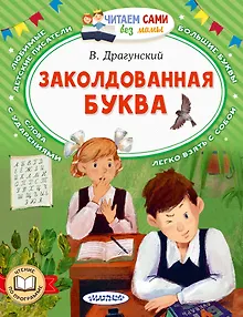 Заколдованная буква