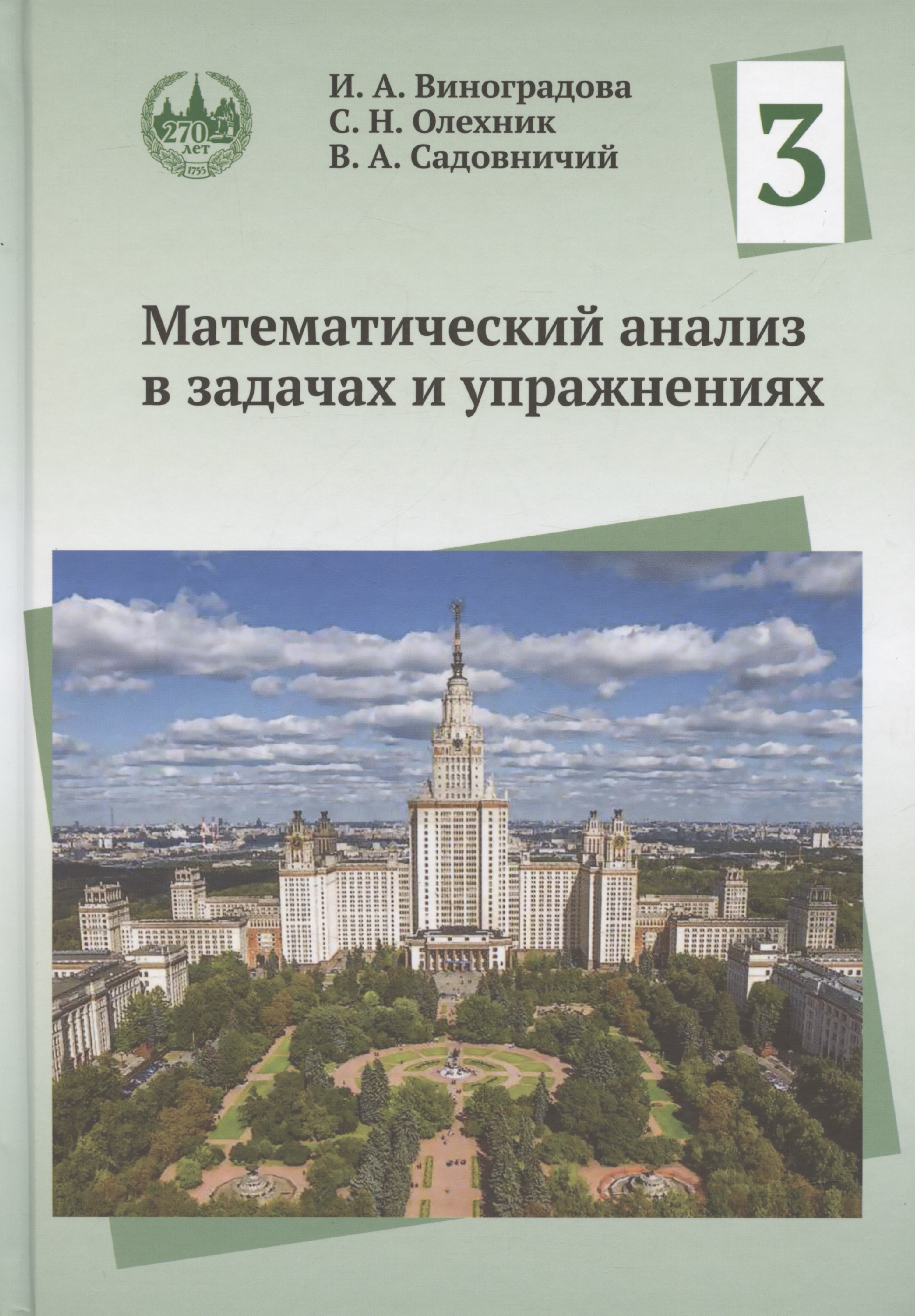 

Математический анализ в задачах и упражнениях. Том 3