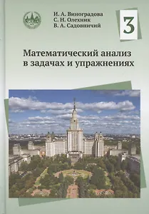 Математический анализ в задачах и упражнениях. Том 3