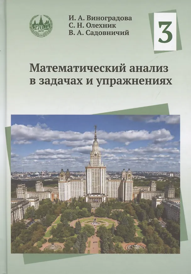 Книга Математический анализ в задачах и упражнениях. Том 3 (Виктор Садовничий, Ирина Виноградова, Слав Олехник) — 1