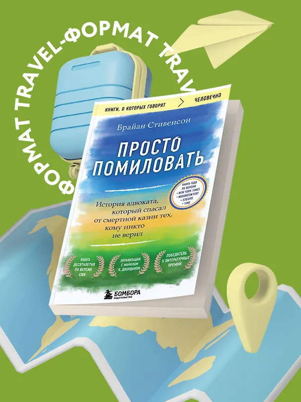 Книга Просто помиловать. История адвоката, который спасал от смертной казни тех, кому никто не верил (Брайан Стивенсон) — 5