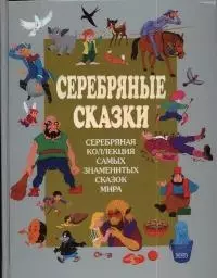 Серебряные сказки — 1288442 — 1