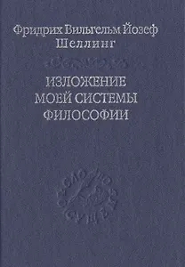 Изложение моей системы философии