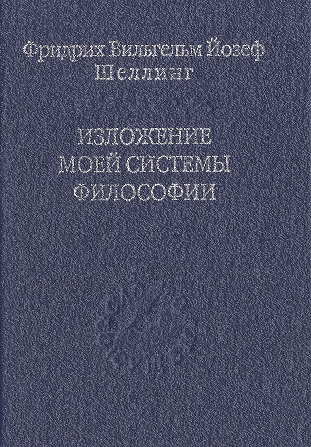 Книга Изложение моей системы философии (Фридрих Шеллинг) — 1