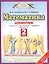 Математика. 2 класс. Рабочая тетрадь №2 — 2577739 — 1
