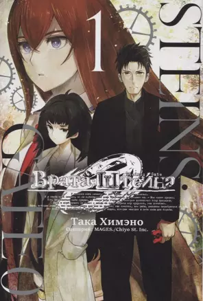 Врата Штейна 0. Том 1 (Steins Gate). Манга — 2750764 — 1