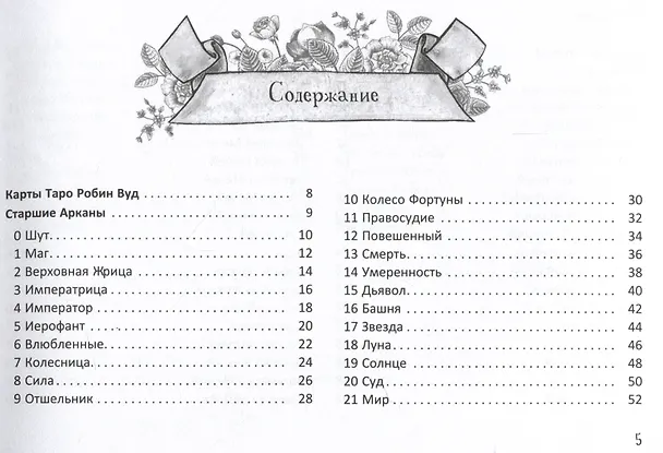 Книга Таро Робин Вуд (Робин Вуд, Майкл Шорт) — 2