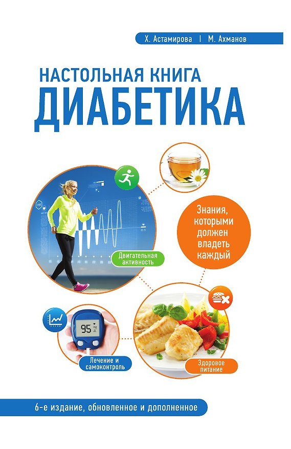 Книга Настольная книга диабетика: 6-е издание (Хавра Астамирова) — 1