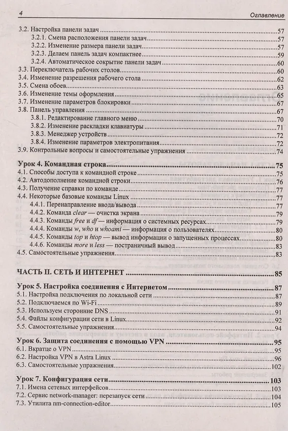 Книга Astra Linux. 30 уроков для начинающих (Евгений Андреев) — 4