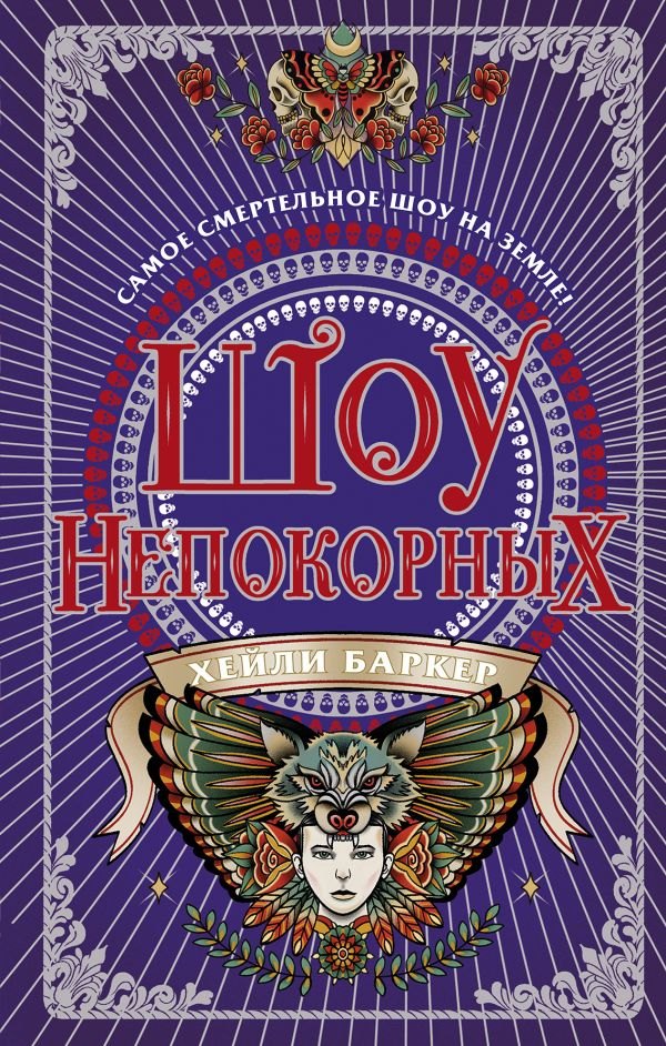 

Шоу непокорных