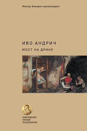 Книга Мост на Дрине (Иво Андрич)
