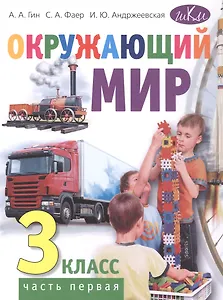 Окружающий мир. 3 класс. Учебник. В двух частях. Часть первая