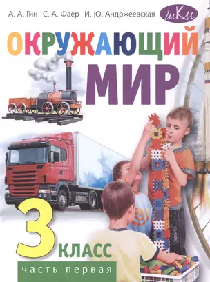 Окружающий мир. 3 класс. Учебник. В двух частях. Часть первая — 3065548 — 1