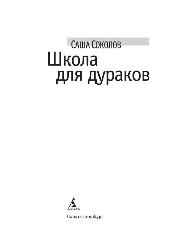 Книга Школа для дураков (Саша Соколов) — 4