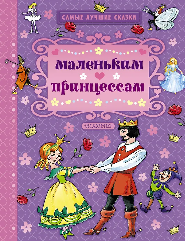 Книга Маленьким принцессам (Ганс Христиан Андерсен, Шарль Перро, Вильгельм Гримм, Якоб Гримм) — 1
