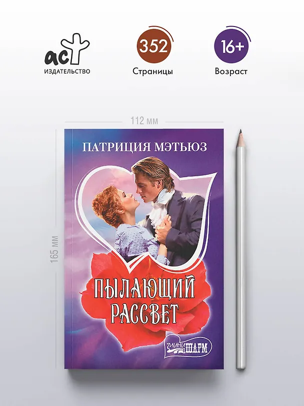 Книга Пылающий рассвет (Патриция Мэтьюз) — 5