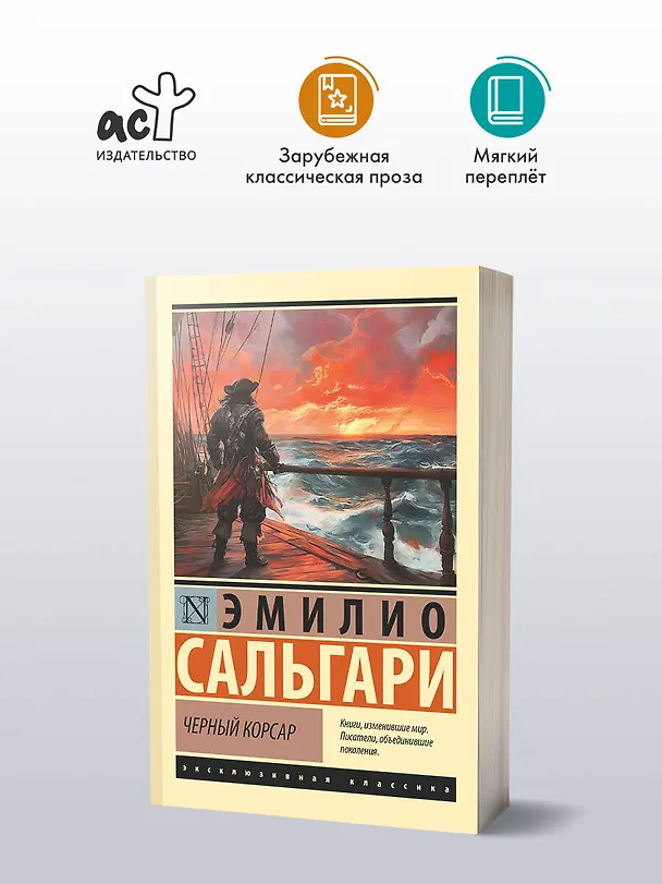 Книга Черный корсар (Эмилио Сальгари) — 4