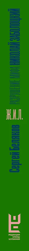 Книга Николай Заболоцкий. Разрушение мифа (Сергей Беляков) — 4