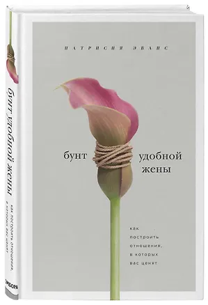 Книга Бунт удобной жены. Как построить отношения, в которых вас ценят ()