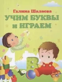 Учим буквы и играем — 2174561 — 1