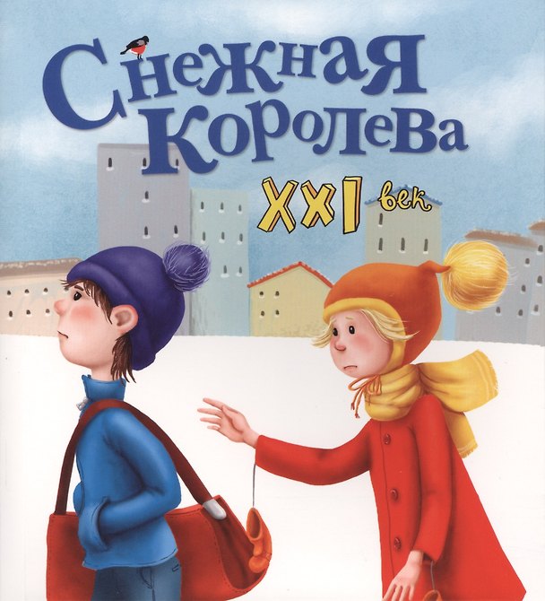 Книга Снежная королева. XXI век (Яна Абдулаева) — 1