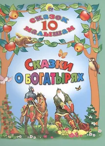 Сказки о богатырях