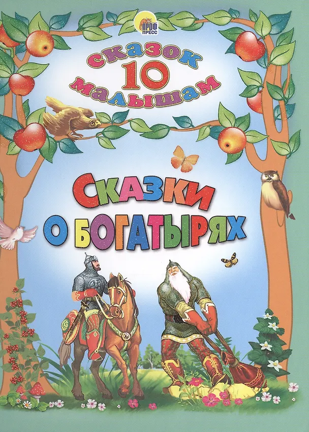 Книга Сказки о богатырях () — 1