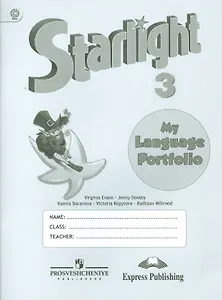 Английский язык. 3 класс. Языковой портфель