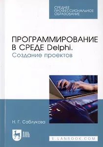 Программирование в среде Delphi. Создание проектов. Учебное пособие