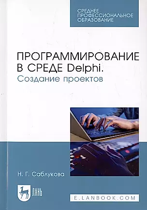 Программирование в среде Delphi. Создание проектов. Учебное пособие — 2763868 — 1