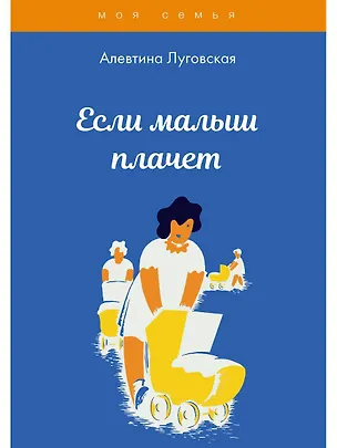 Книга Если малыш плачет (Алевтина Луговская)