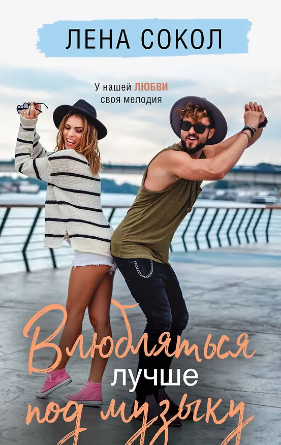 Книга Влюбляться лучше под музыку (Лена Сокол) — 1