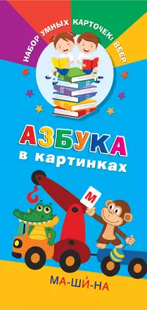 Азбука в картинках — 2601794 — 1