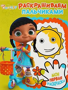 Висспер. РП № 1716. Пальчиковая раскраска.