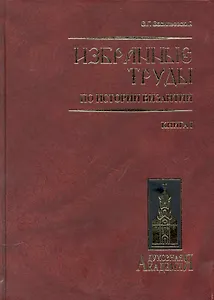 Избранные труды по истории Византии. В 2 книгах. Книга 1