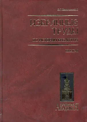 Книга Избранные труды по истории Византии. В 2 книгах. Книга 1 (Василий Васильевский)