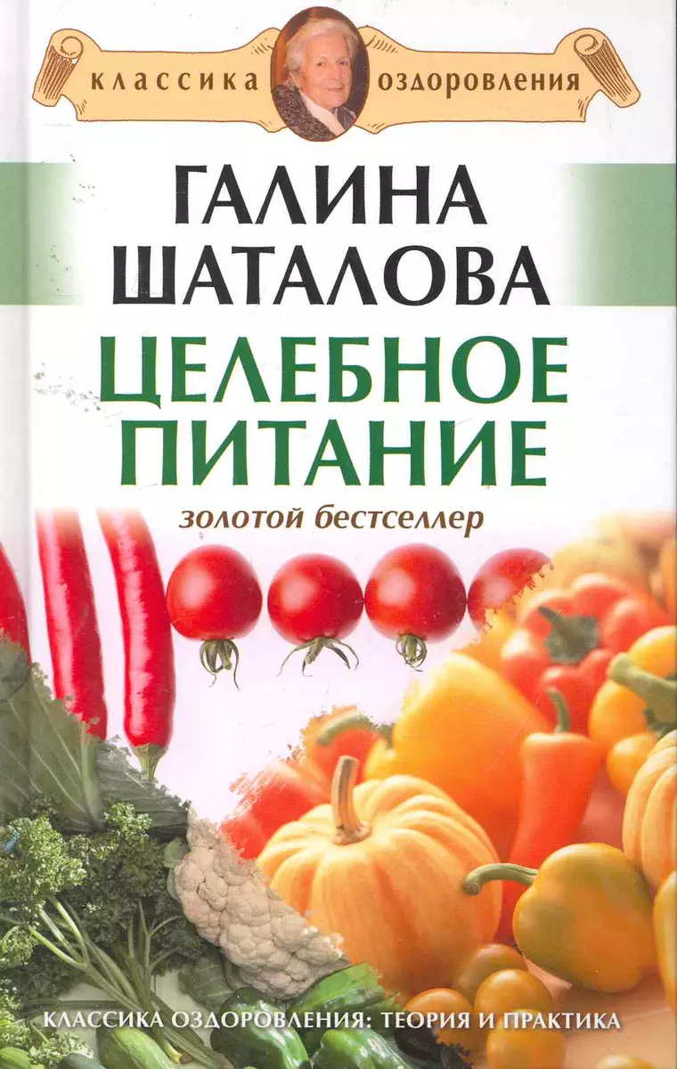 Целебное питание. - купить книгу с доставкой в интернет-магазине  «Читай-город». ISBN: 978-5-9684-1674-2