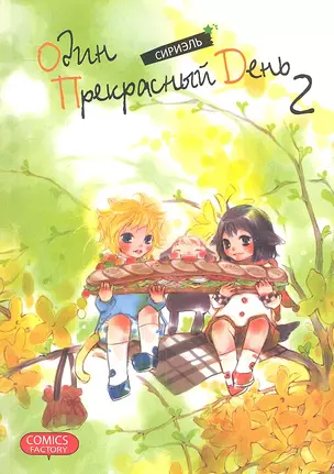 Один прекрасный день. Том 2 (One Fine Day). Манхва — 2310582 — 1