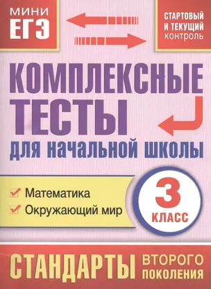 Комплексные тесты для начальной школы. Математика, окружающий мир (стартовый и текущий контроль) 3 класс — 2393640 — 1