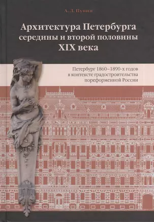 Архитектура Петербурга середины и второй половины XIX века. Т. II: Петербург 1860-1890-х годов в контексте градостроительства пореформенной России — 2539948 — 1