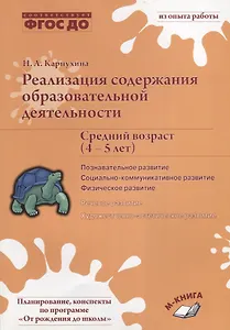 Реализация содержания образовательной деятельности. Средний возраст (4-5 лет). Познавательное развитие. Социально-коммуникативное развитие. Физическое развитие