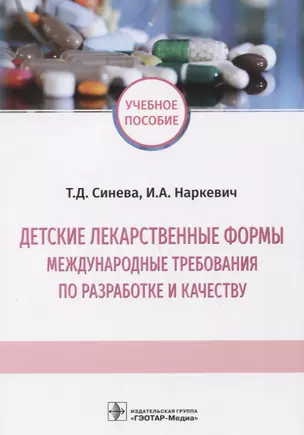 Детские лекарственные формы. Международные требования по разработке и качеству. Учебное пособие — 2750882 — 1