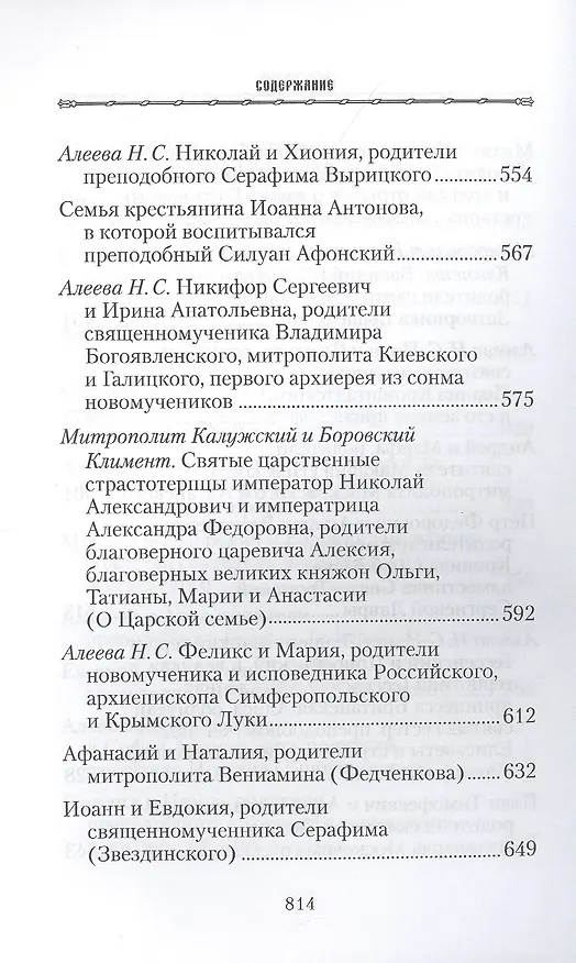 Книга Жизнь родителей, воспитавших святых и подвижников благочестия () — 7