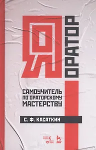 Я - оратор. Самоучитель по ораторскому мастерству. Учебное пособие