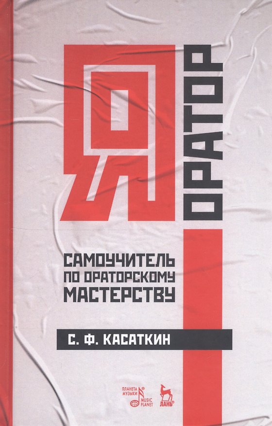Книга Я - оратор. Самоучитель по ораторскому мастерству. Учебное пособие (Сергей Касаткин) — 1