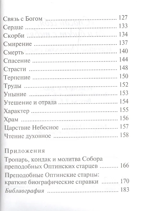 Книга "Спасай себя, да и будет с тебя". Изречения оптинских старцев () — 5