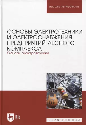 Основы электротехники и электроснабжения предприятий лесного комплекса. Основы электротехники. Учебник для вузов, 3-е изд. — 2952355 — 1