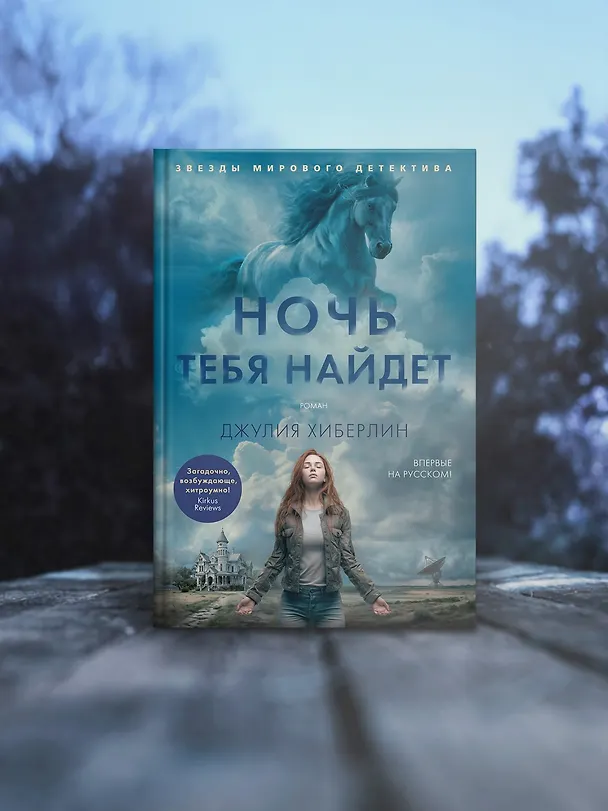 Книга Ночь тебя найдет (Джулия Хиберлин) — 8