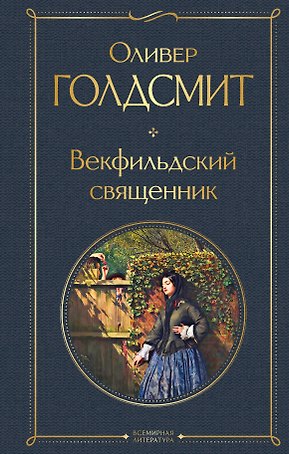 Векфильдский священник